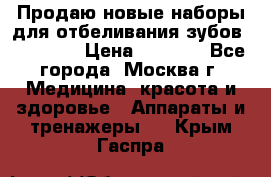 Продаю новые наборы для отбеливания зубов “VIAILA“ › Цена ­ 5 000 - Все города, Москва г. Медицина, красота и здоровье » Аппараты и тренажеры   . Крым,Гаспра